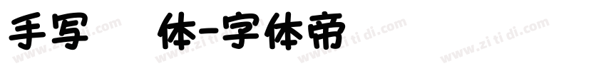 手写 黑体字体转换